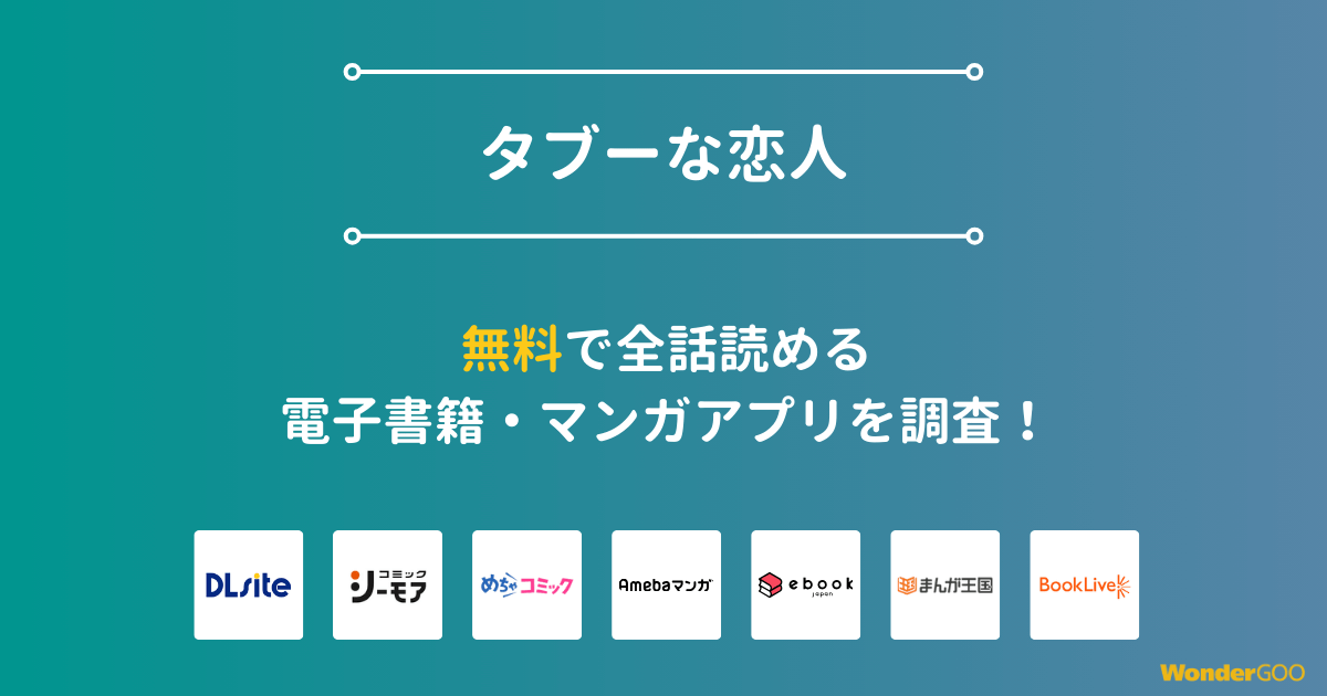 『タブーな恋人』漫画を無料で全話読める電子書籍・マンガアプリを調査