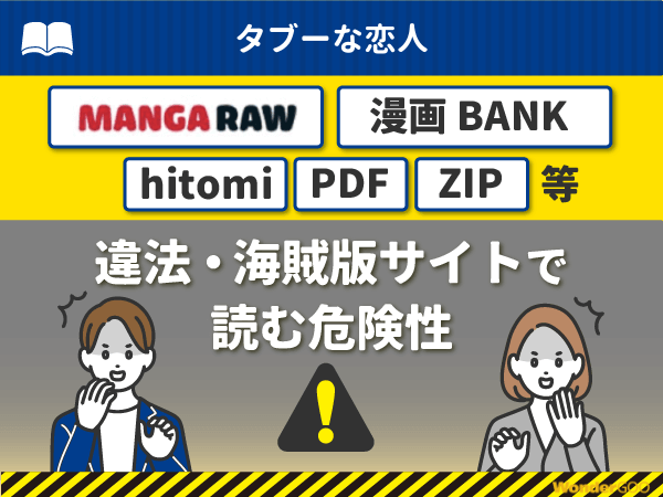 『タブーな恋人』を漫画Rawや漫画バンク・hitomi・PDFで読む危険性
