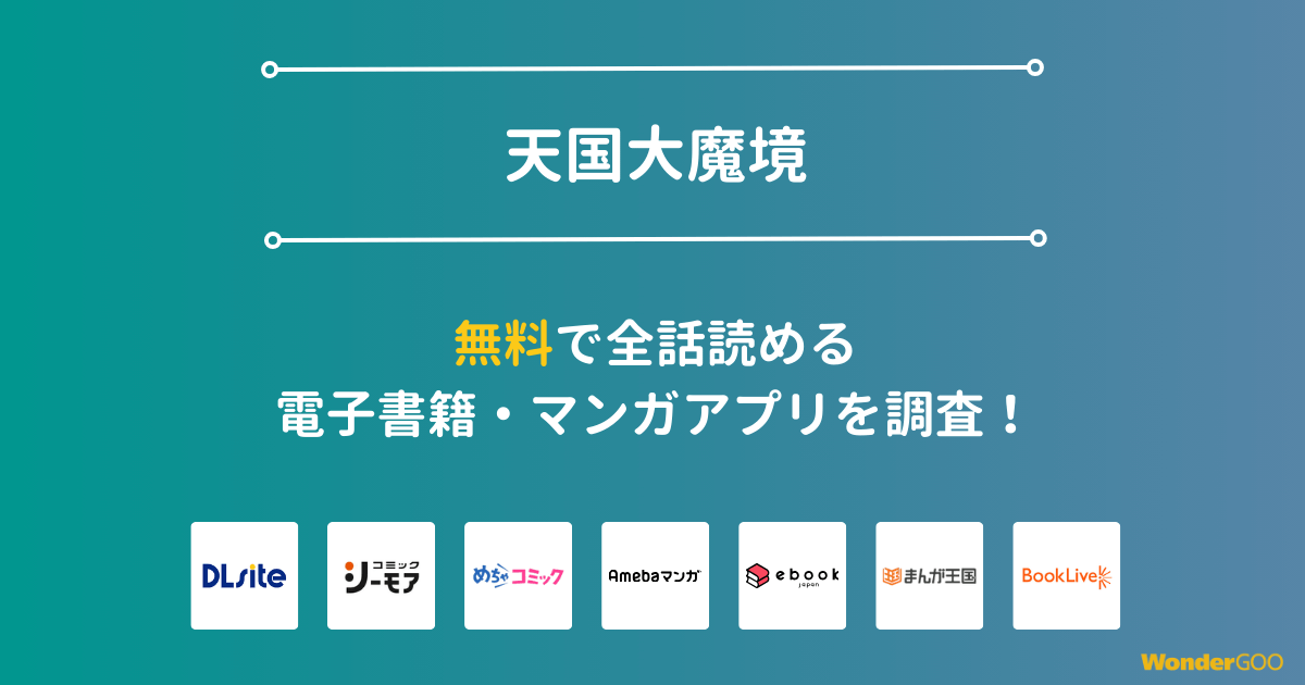 『天国大魔境』漫画を無料で全話読める電子書籍・マンガアプリを調査