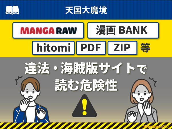 『天国大魔境』を漫画Rawや漫画バンク・hitomi・PDFで読む危険性