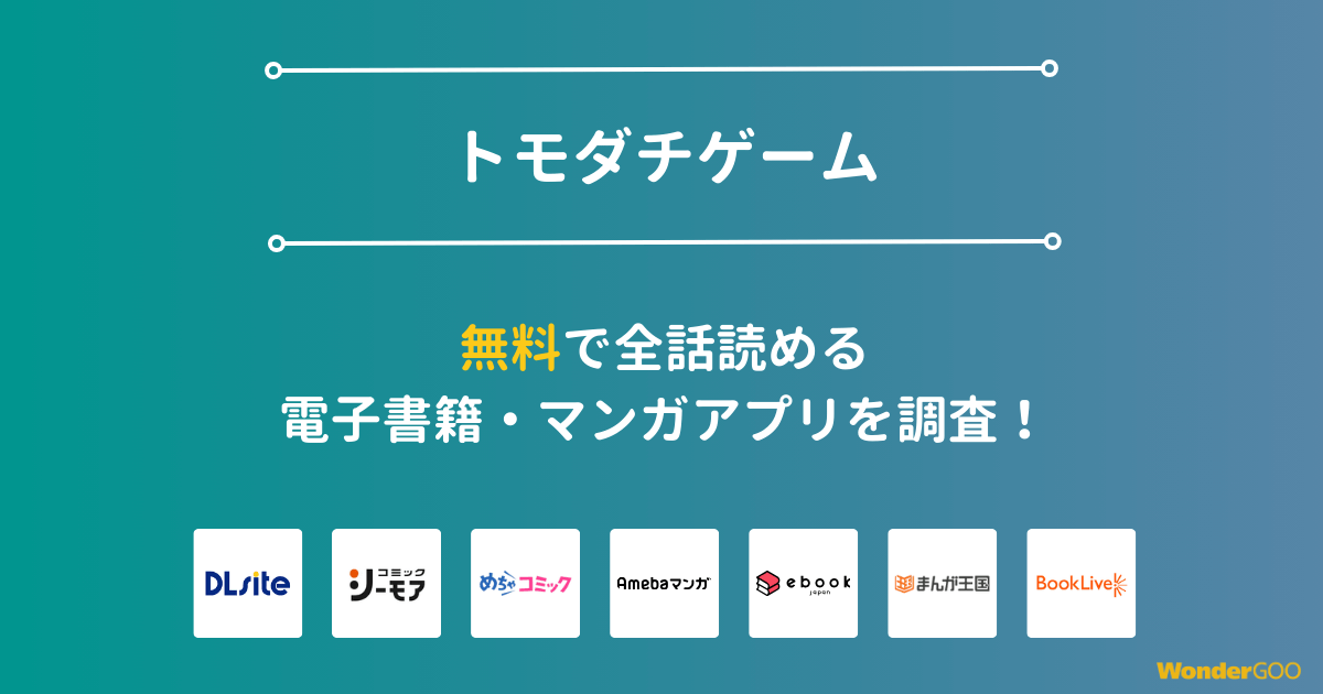 『トモダチゲーム』漫画を無料で全話読める電子書籍・マンガアプリを調査