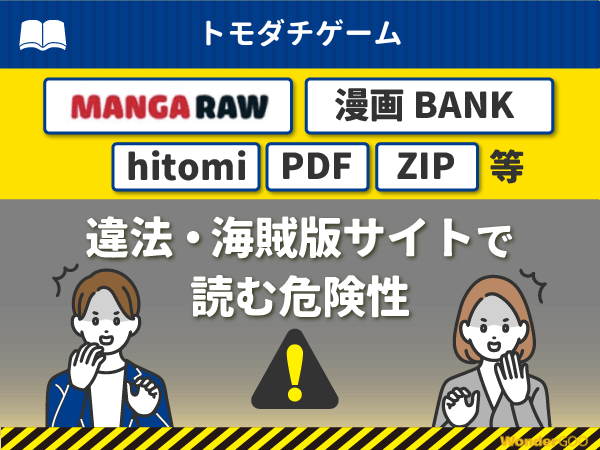 『トモダチゲーム』を漫画Rawや漫画バンク・hitomi・PDFで読む危険性
