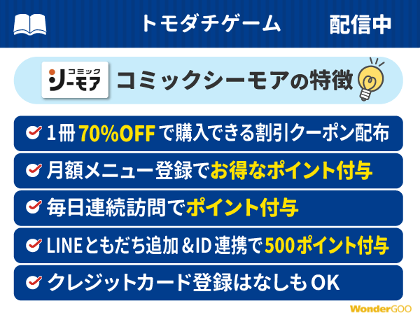『トモダチゲーム』ポイント