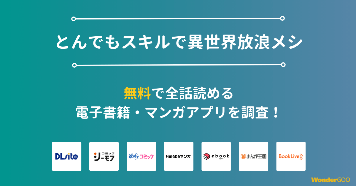『とんでもスキルで異世界放浪メシ』漫画を無料で全話読める電子書籍・マンガアプリを調査
