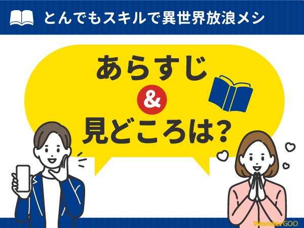 『とんでもスキルで異世界放浪メシ』漫画の見どころや口コミ・レビュー（ネタバレなし）