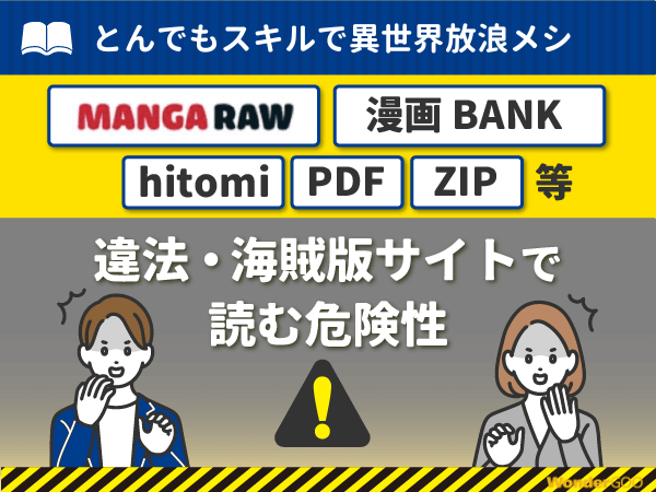 『とんでもスキルで異世界放浪メシ』を漫画Rawや漫画バンク・hitomi・PDFで読む危険性