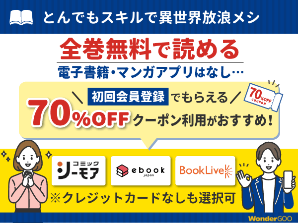 『とんでもスキルで異世界放浪メシ』漫画を無料で全話読める電子書籍・マンガアプリの調査結果