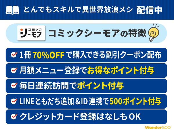 『とんでもスキルで異世界放浪メシ』ポイント