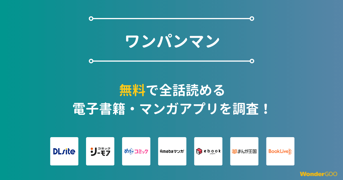 『ワンパンマン』漫画を無料で全話読める電子書籍・マンガアプリを調査