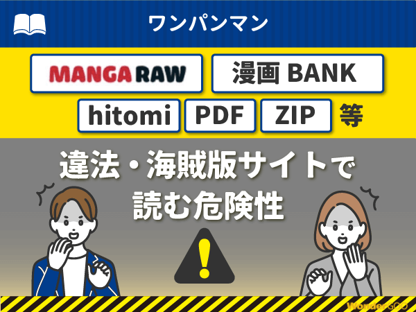 『ワンパンマン』を漫画Rawや漫画バンク・hitomi・PDFで読む危険性