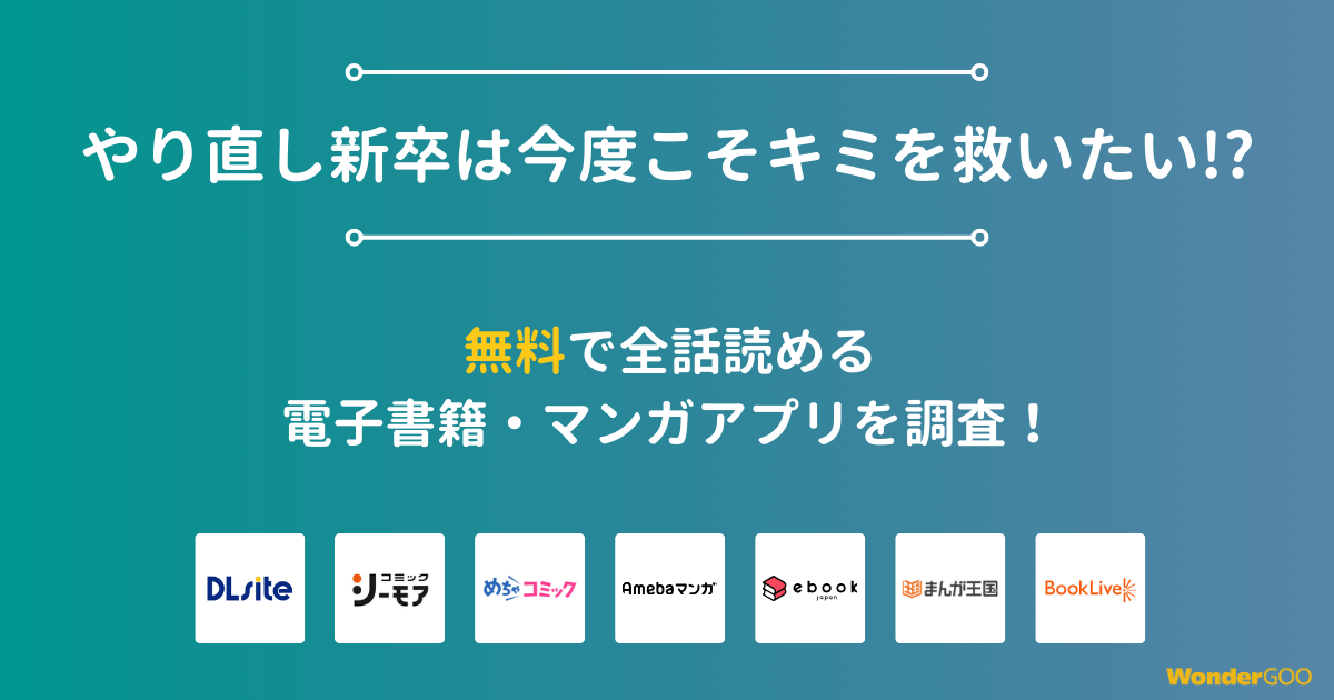 『やり直し新卒は今度こそキミを救いたい!?』漫画を無料で全話読める電子書籍・マンガアプリを調査