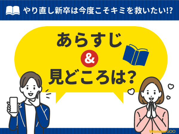 『やり直し新卒は今度こそキミを救いたい!?』漫画の見どころや口コミ・レビュー(ネタバレなし)