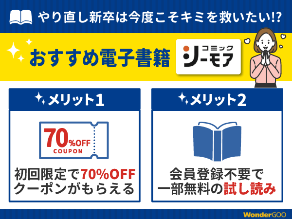 『やり直し新卒は今度こそキミを救いたい!?』漫画が無料で読める電子書籍・マンガアプリ