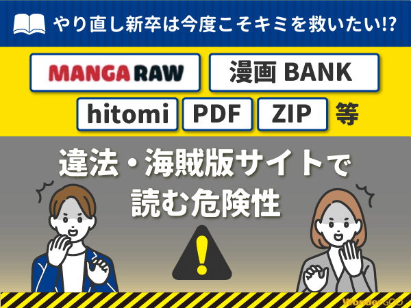 『やり直し新卒は今度こそキミを救いたい!?』を漫画Rawや漫画バンク・hitomi・PDFで読む危険性