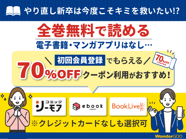 『やり直し新卒は今度こそキミを救いたい!?』漫画を無料で全話読める電子書籍・マンガアプリの調査結果