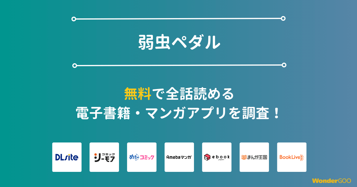 『弱虫ペダル』漫画を無料で全話読める電子書籍・マンガアプリを調査