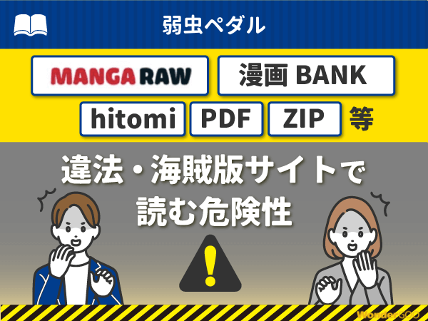 『弱虫ペダル』を漫画Rawや漫画バンク・hitomi・PDFで読む危険性